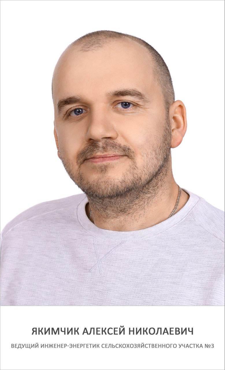 Якимчик Алексей Николаевич