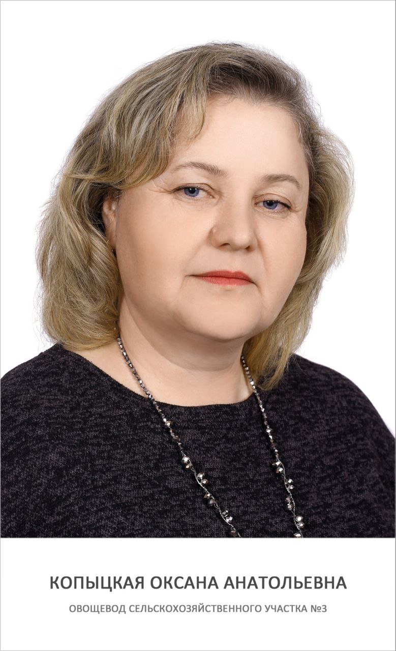 Копыцкая Оксана Анатольевна