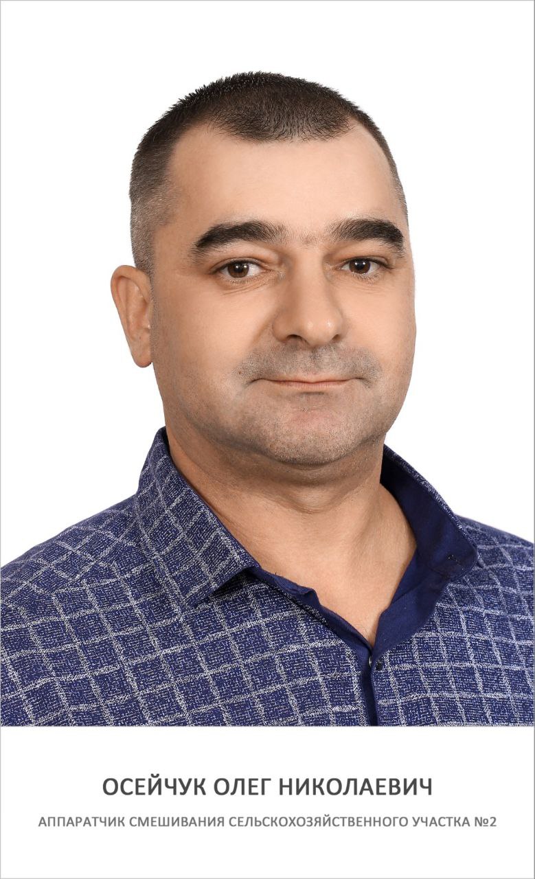 Осейчук Олег Николаевич