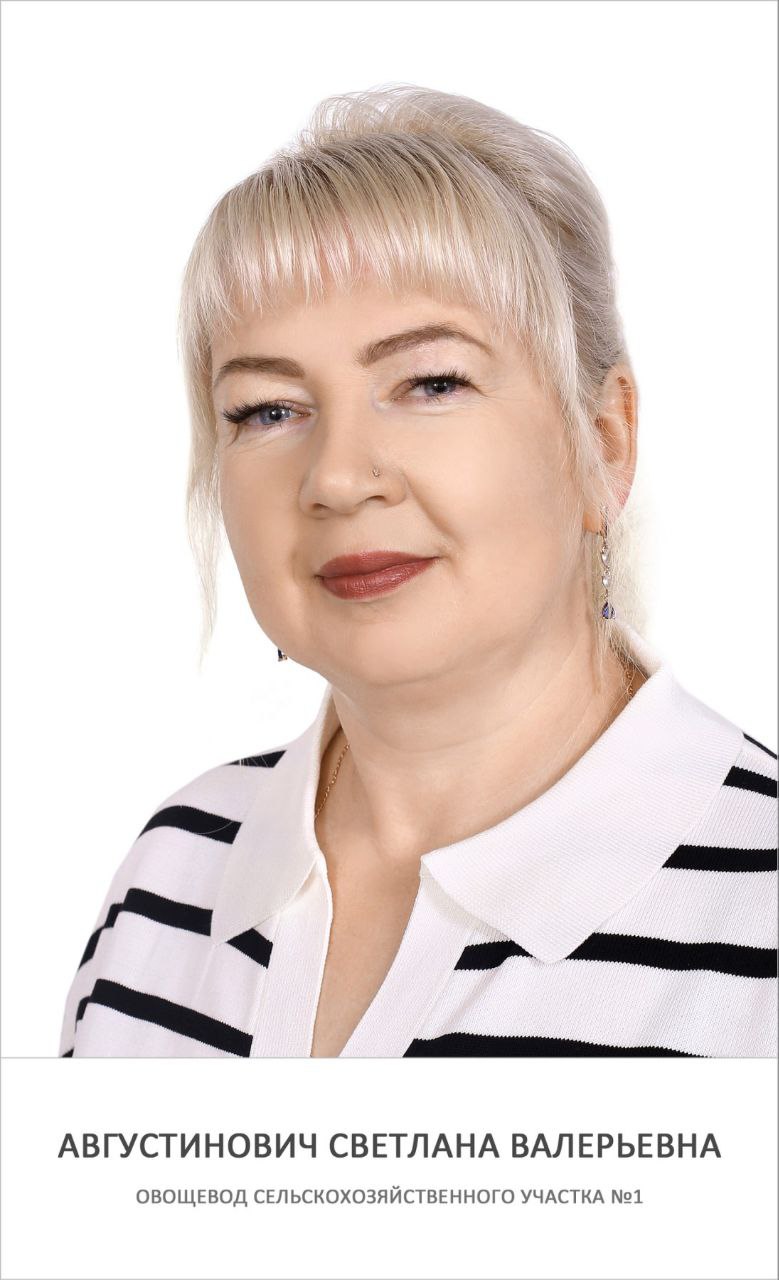 Августинович Светлана Валерьевна